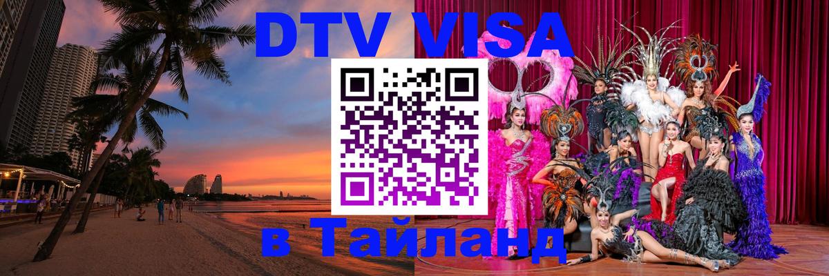 Виза ДТВ на 5 лет в Тайланд Бердск 