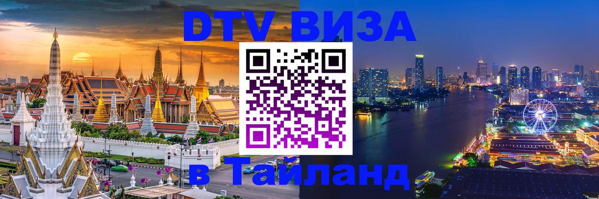 Стоимость и условия DTV визы — оформление в Таиланд под ключ - 