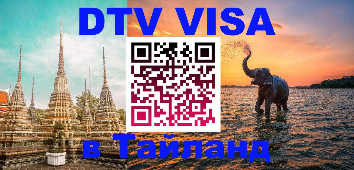 Сколько стоит виза DTV в Тайланд 